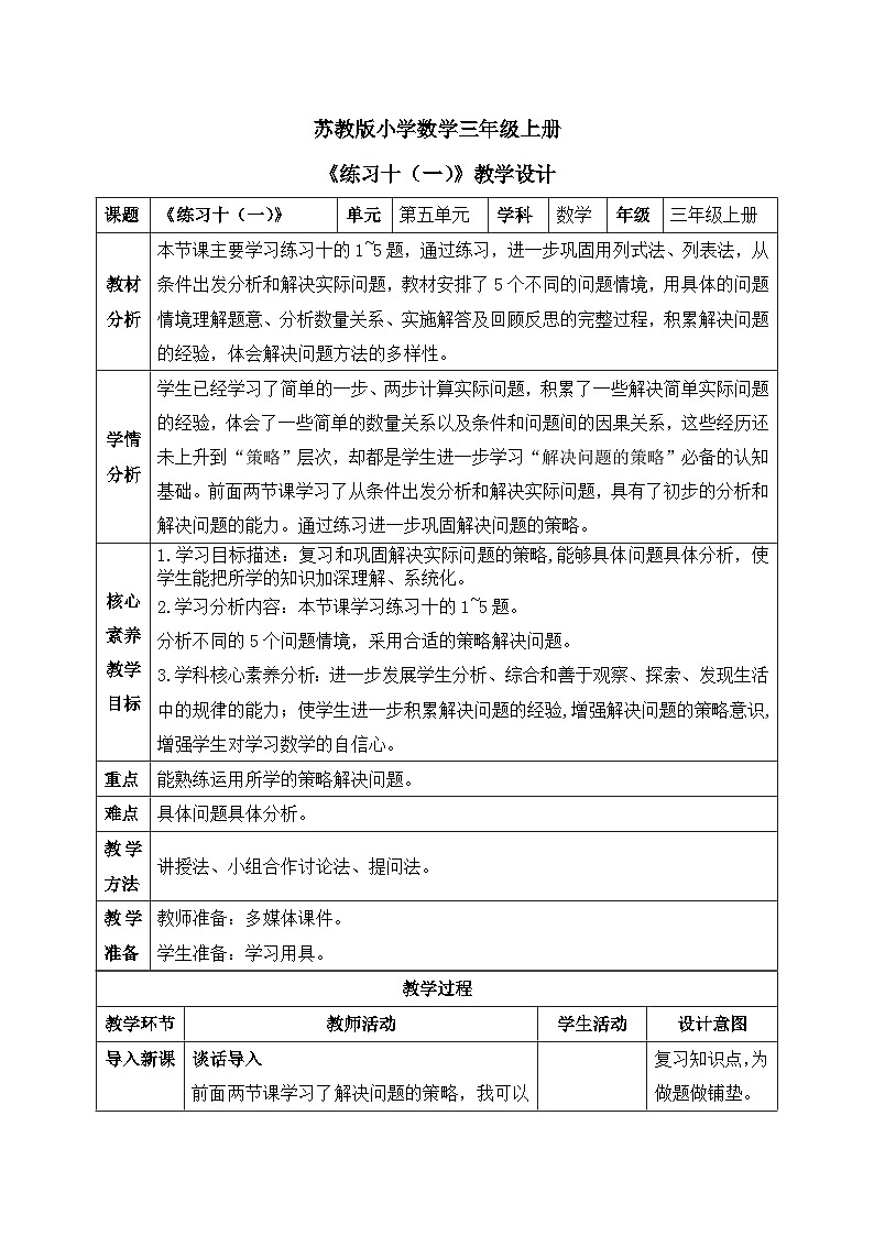 【核心素养】苏教版小学数学三年级上册5.3《练习十（一）》课件+教案+同步分层练习（含答案和教学反思）01