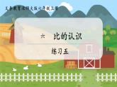 第5课时  练习五  六数上北师大 第六单元 比的认识【课件+教案】