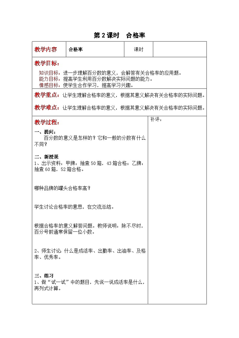 第2课时  合格率   六数上北师大 第四单元 百分数【课件+教案】01