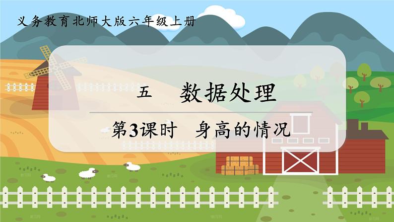 第3课时  身高的情况  六数上北师大 第五单元 数据处理【课件+教案】07