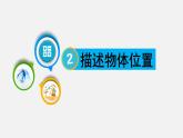 人教版六年级数学上册课件 2位置与方向（二） 第1课时 描述物体位置