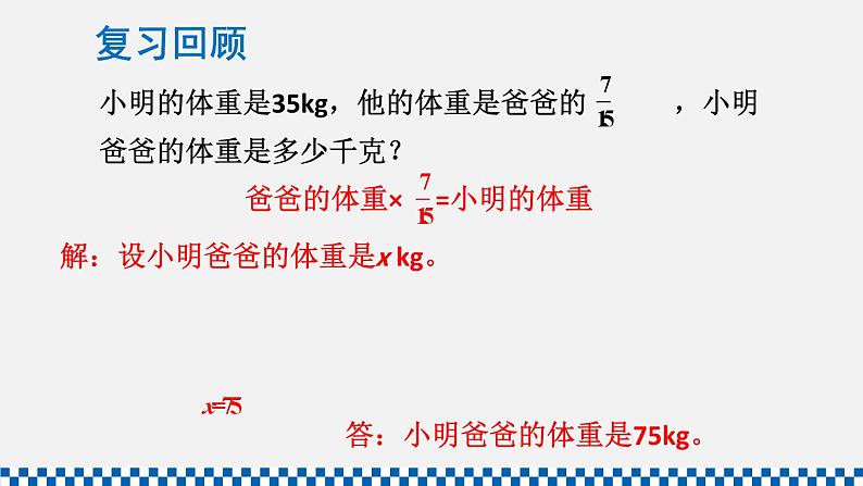 人教版六年级数学上册课件 3分数除法 2分数除法 第5课时 解决问题（2）02