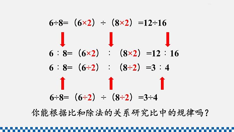 人教版六年级数学上册课件 4比 第2课时 比的基本性质05