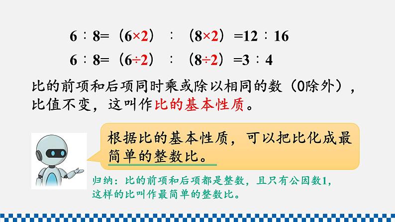 人教版六年级数学上册课件 4比 第2课时 比的基本性质06