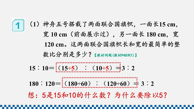 人教版六年级数学上册课件 4比 第2课时 比的基本性质07