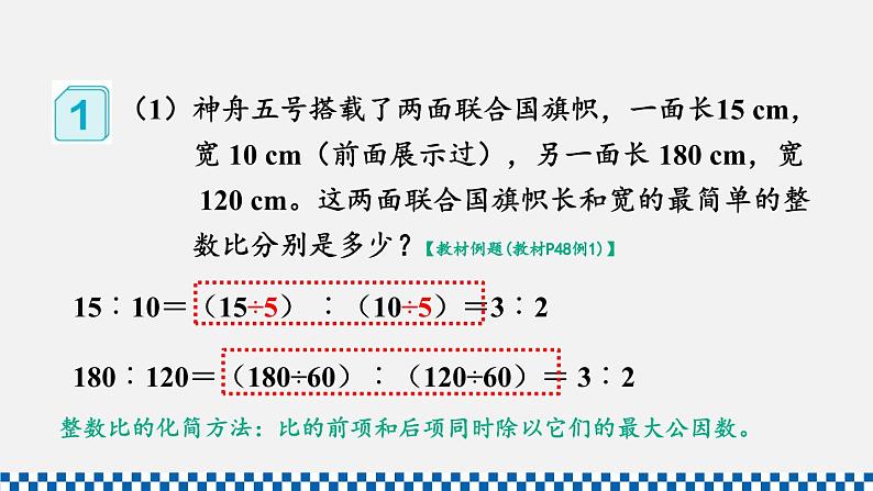 人教版六年级数学上册课件 4比 第2课时 比的基本性质08