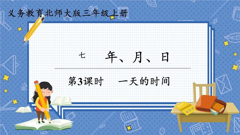 第2课时  一天的时间 三数上北师大 第七单元  年、月、日【课件+教案】01