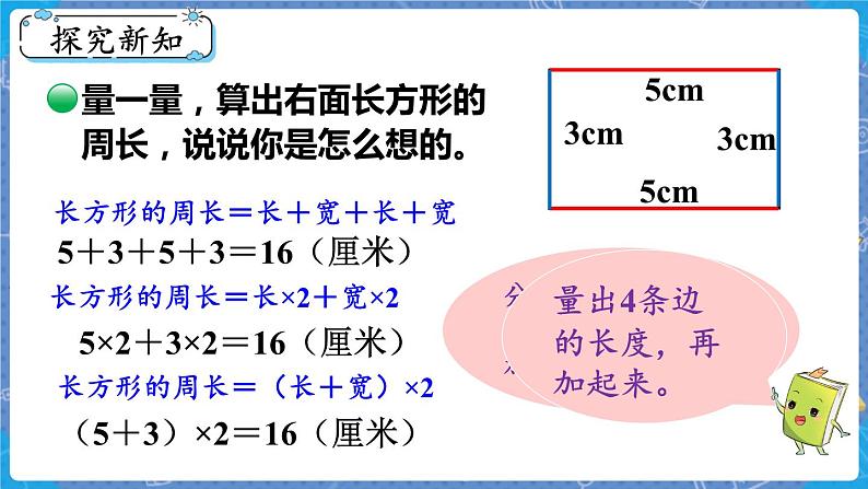 第2课时  长方形周长 三数上北师大 第五单元  周长【课件+教案】03