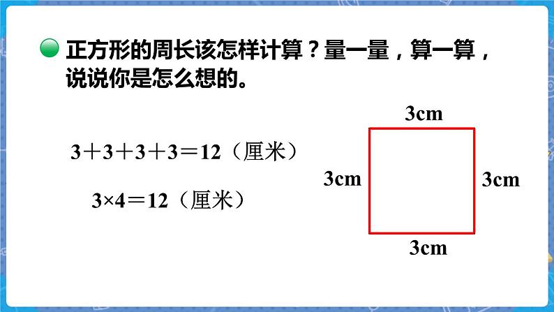 第2课时  长方形周长 三数上北师大 第五单元  周长【课件+教案】04