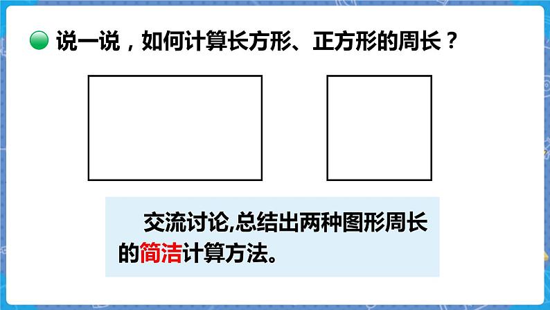 第2课时  长方形周长 三数上北师大 第五单元  周长【课件+教案】05