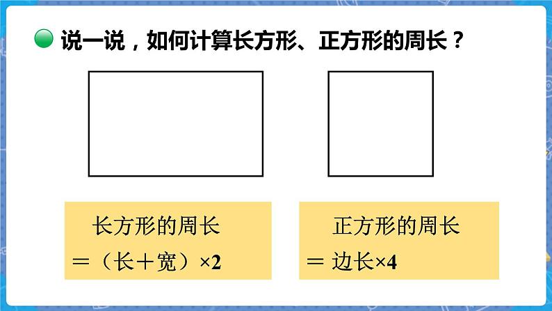 第2课时  长方形周长 三数上北师大 第五单元  周长【课件+教案】06