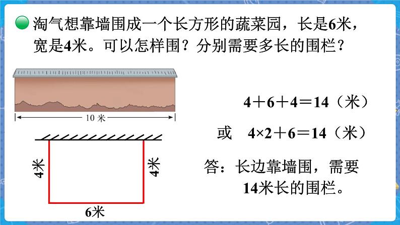 第2课时  长方形周长 三数上北师大 第五单元  周长【课件+教案】07