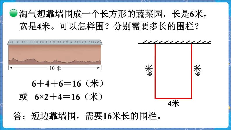 第2课时  长方形周长 三数上北师大 第五单元  周长【课件+教案】08