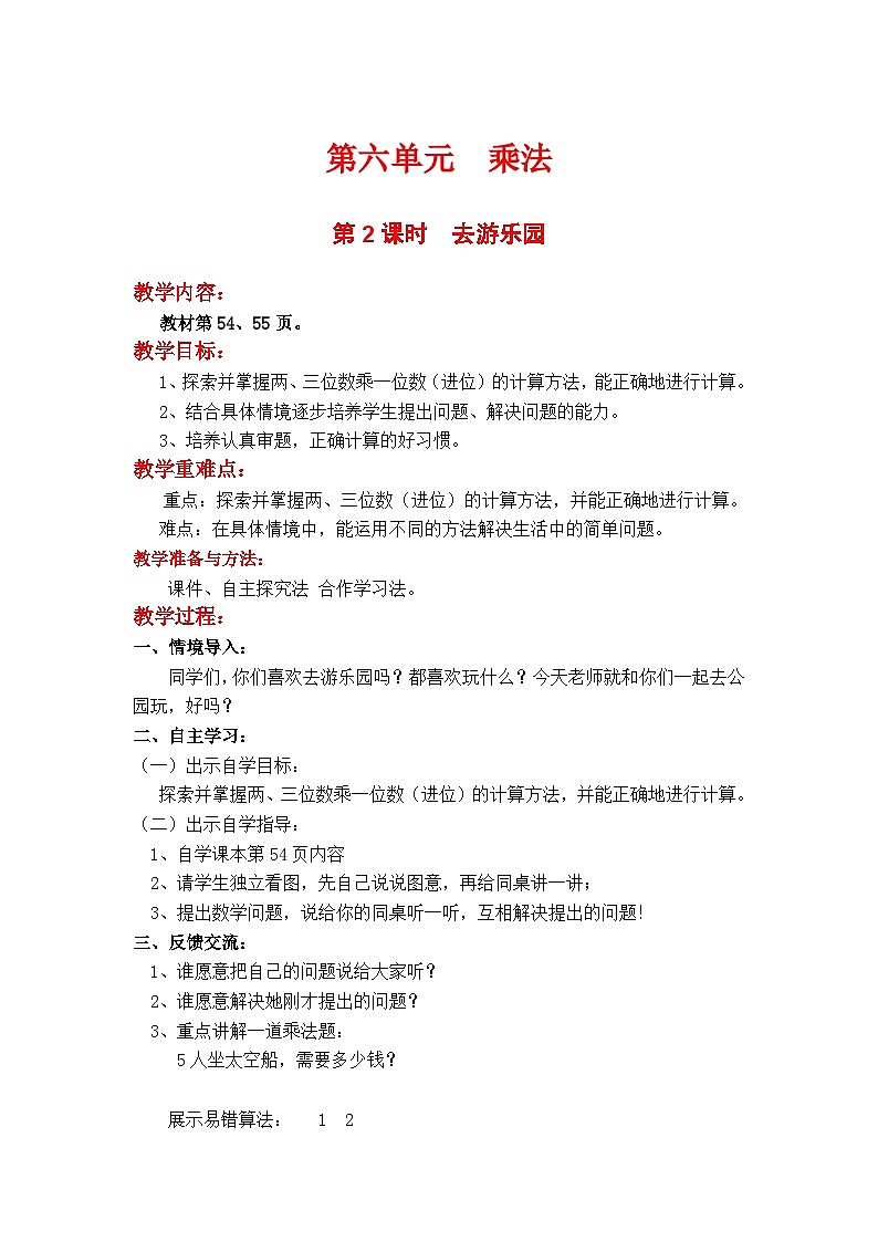 第2课时 去游乐园 三数上北师大 第六单元  乘法【课件+教案】01