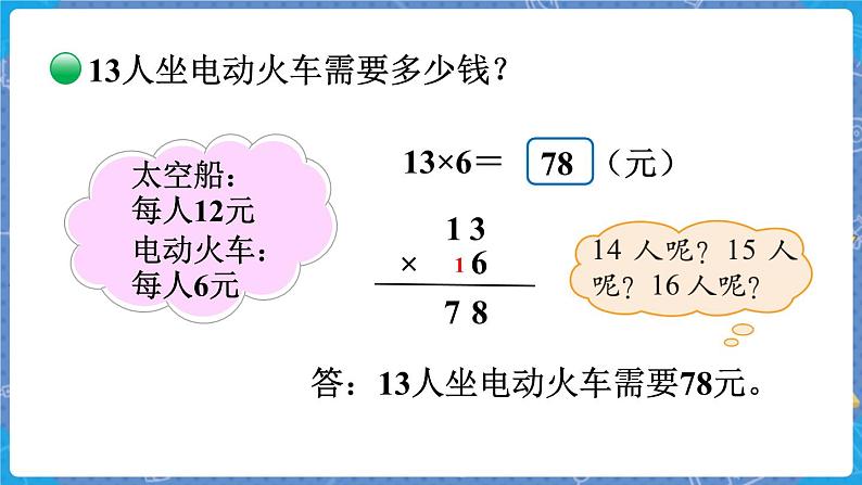 第2课时 去游乐园 三数上北师大 第六单元  乘法【课件+教案】08