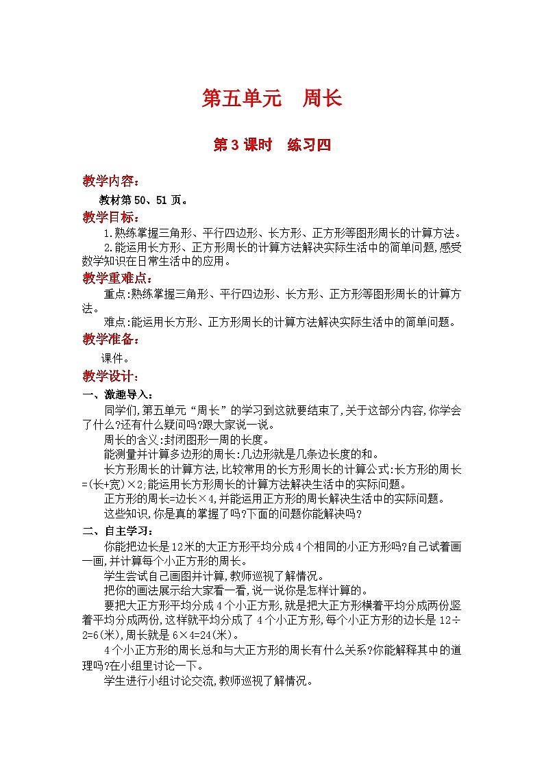 第3课时  练习四 三数上北师大 第五单元  周长【课件+教案】01