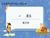 第3課時(shí)  練習(xí)四 三數(shù)上北師大 第五單元  周長【課件+教案】