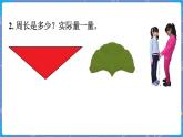 第3課時(shí)  練習(xí)四 三數(shù)上北師大 第五單元  周長【課件+教案】