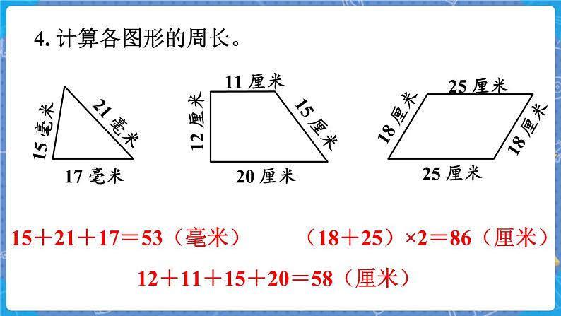 第3课时  练习四 三数上北师大 第五单元  周长【课件+教案】05