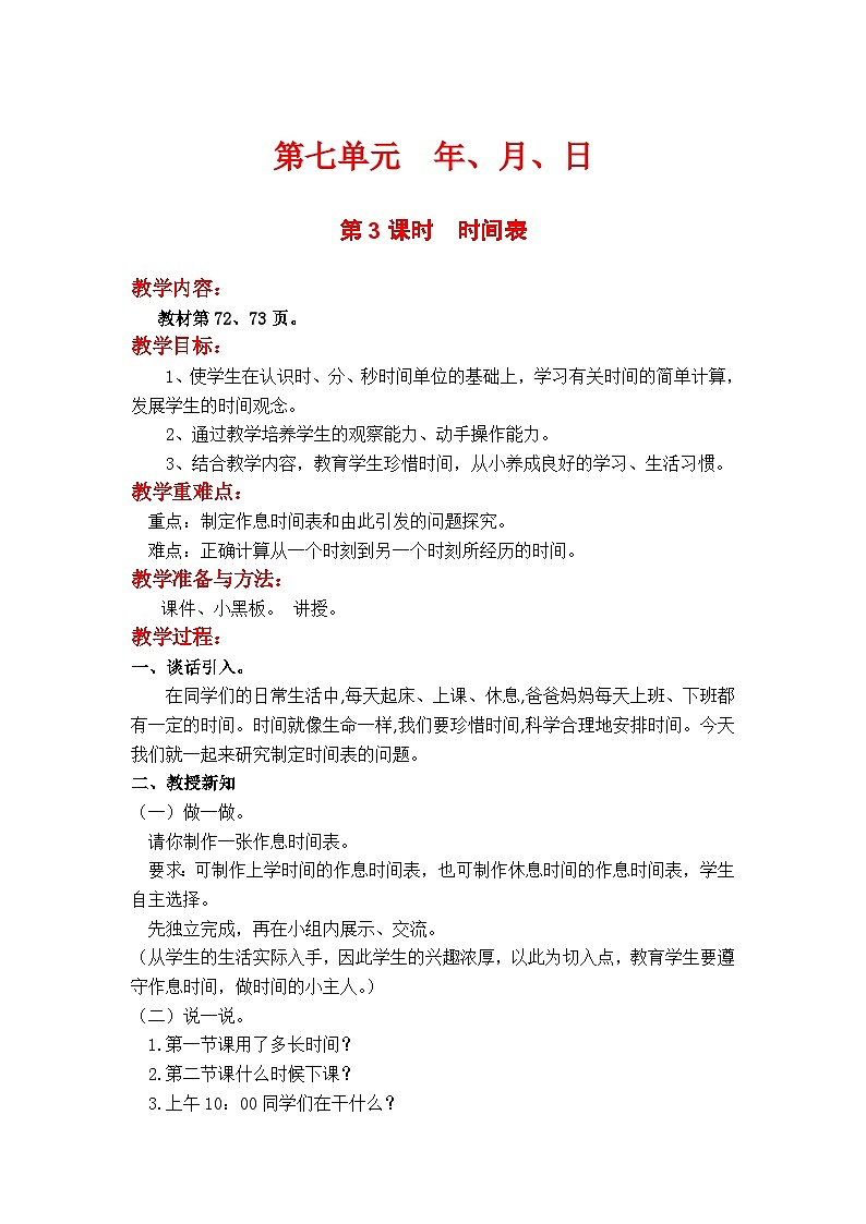 第3课时  时间表 三数上北师大 第七单元  年、月、日【课件+教案】01