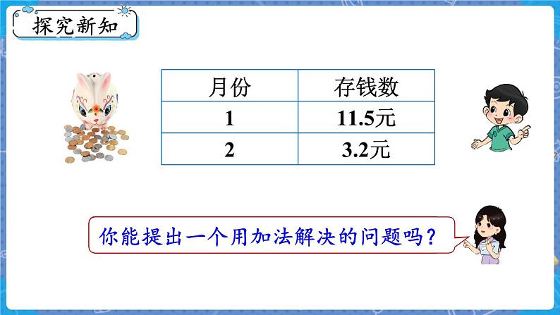 第3课时 存零用钱 三数上北师大 第八单元  认识小数【课件+教案】03