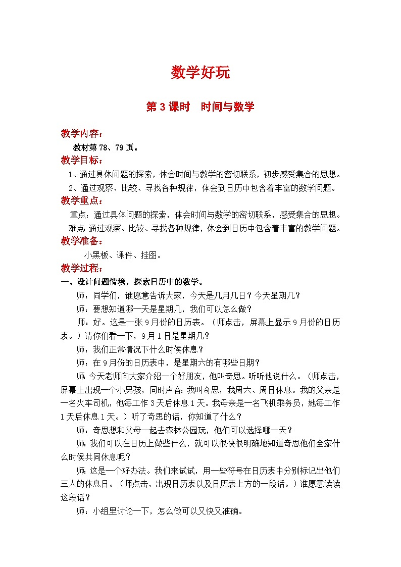 第3课时 时间与数学 三数上北师大 数学好玩【课件+教案】01
