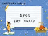 第3課時 時間與數(shù)學(xué) 三數(shù)上北師大 數(shù)學(xué)好玩【課件+教案】