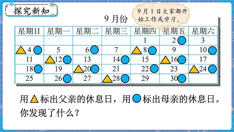 第3课时 时间与数学 三数上北师大 数学好玩【课件+教案】03