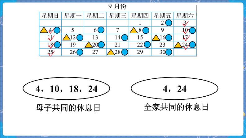 第3课时 时间与数学 三数上北师大 数学好玩【课件+教案】07