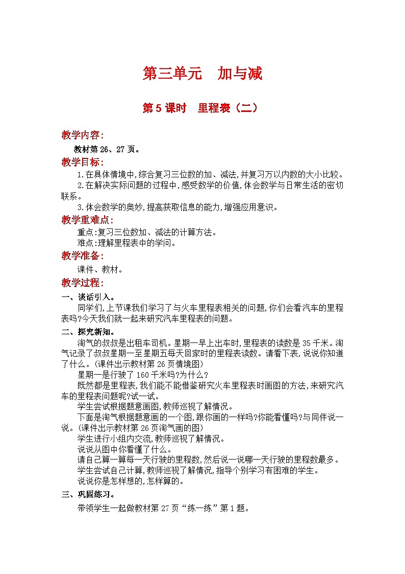 第5课时  里程表（二） 三数上北师大 第三单元  加与减【课件+教案】01