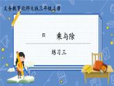 第5課時(shí)  練習(xí)三 三數(shù)上北師大 第四單元  乘與除【課件+教案】