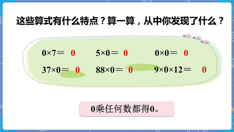 第5课时 0×5=？ 三数上北师大 第六单元  乘法【课件+教案】04