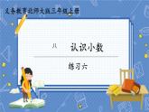 第6課時  練習六 三數上北師大 第八單元  認識小數【課件+教案】