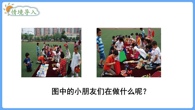 第1课时  班级旧物市场第2页