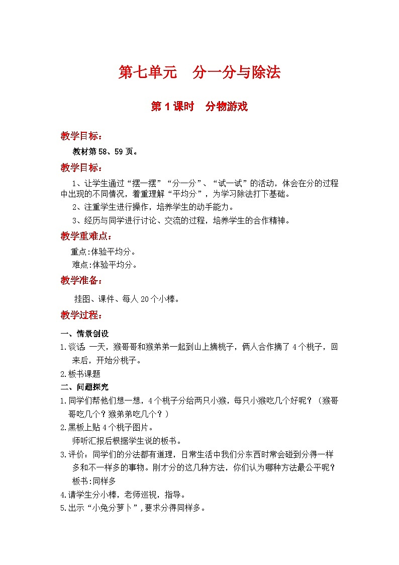 第1课时  分物游戏第1页