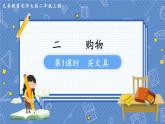 第1课时  买文具 二数上北师大 第二单元  购物【课件+教案】