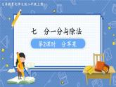 第2課時(shí)  分蘋(píng)果 二數(shù)上北師大 第七單元  分一分與除法【課件+教案】