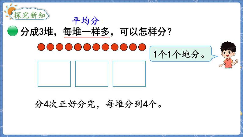 第2课时  分苹果 二数上北师大 第七单元  分一分与除法【课件+教案】03