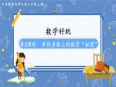第2课时  寻找身体上的数学“秘密” 二数上北师大 数学好玩【课件+教案】