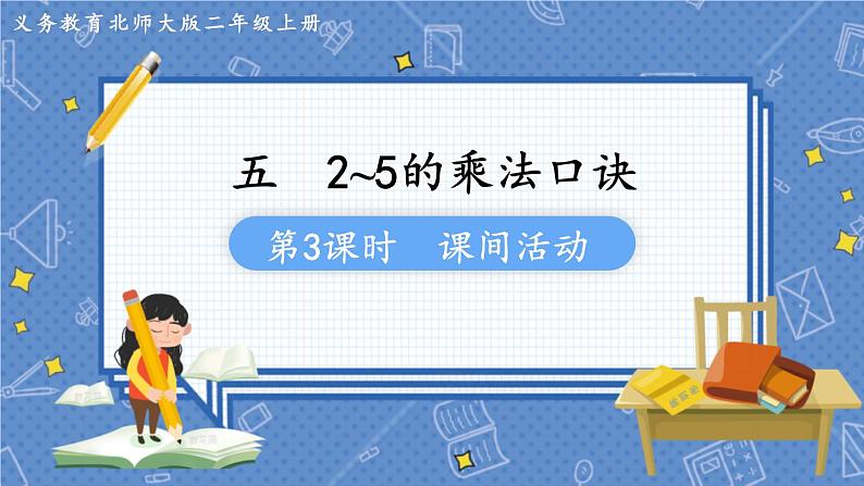 第3课时  课间活动 二数上北师大 第五单元  2~5的乘法口诀【课件+教案】01