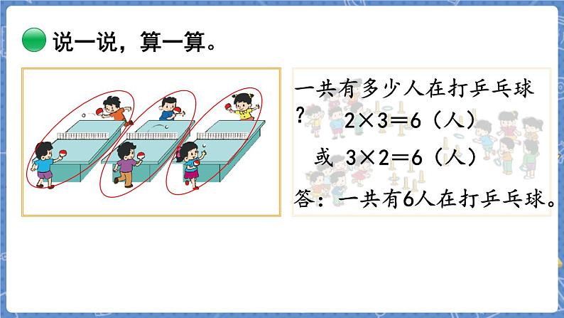 第3课时  课间活动 二数上北师大 第五单元  2~5的乘法口诀【课件+教案】05