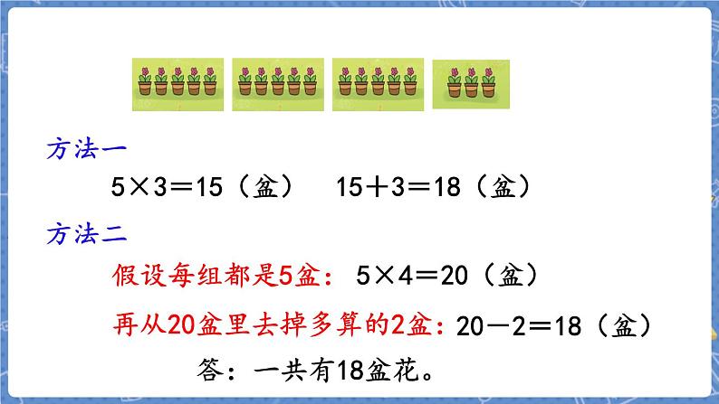 第3课时  课间活动 二数上北师大 第五单元  2~5的乘法口诀【课件+教案】08