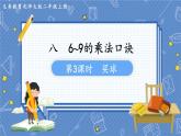 第3课时  买球 二数上北师大 第八单元  6~9的乘法口诀【课件+教案】