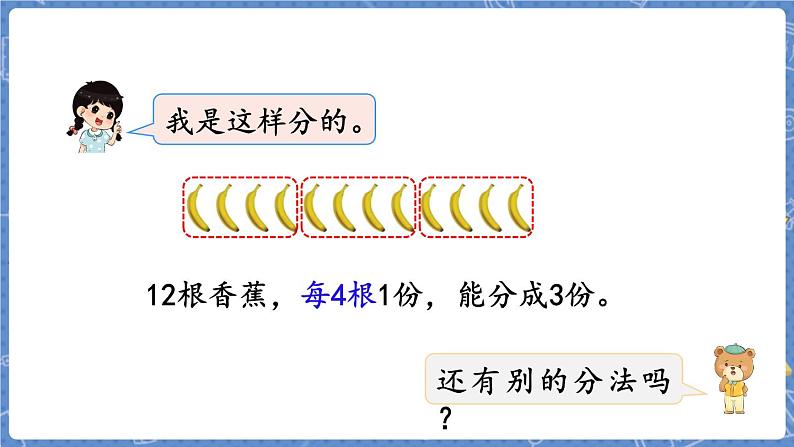 第4课时  分香蕉 二数上北师大 第七单元  分一分与除法【课件+教案】04