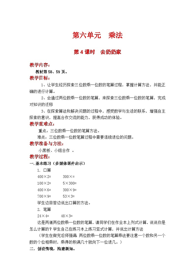 第4课时 去奶奶家 三数上北师大 第六单元  乘法【课件+教案】01