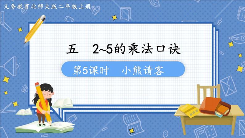 第5课时  小熊请客 二数上北师大 第五单元  2~5的乘法口诀【课件+教案】01