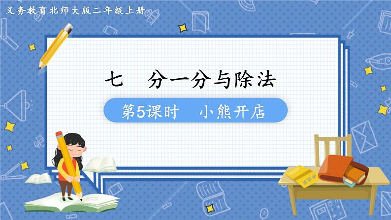 第6课时  小熊开店 二数上北师大 第七单元  分一分与除法【课件+教案】01