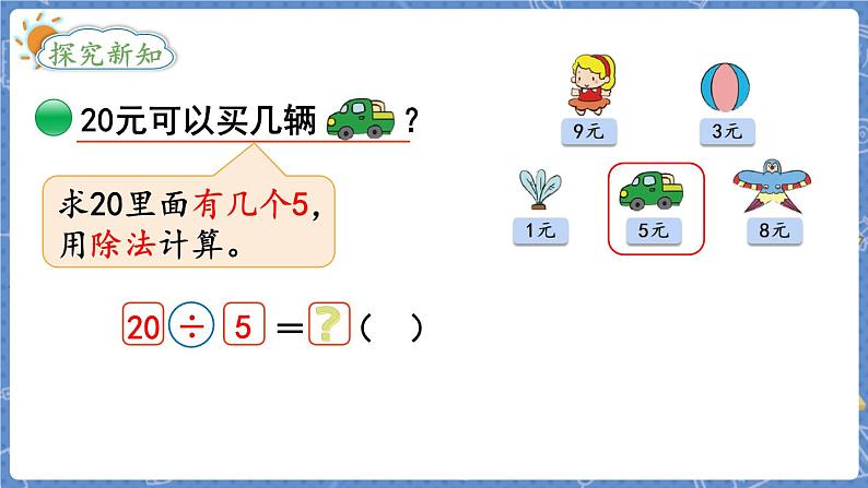 第6课时  小熊开店 二数上北师大 第七单元  分一分与除法【课件+教案】03