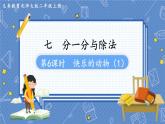 第7课时  快乐的动物 二数上北师大 第七单元  分一分与除法【课件+教案】