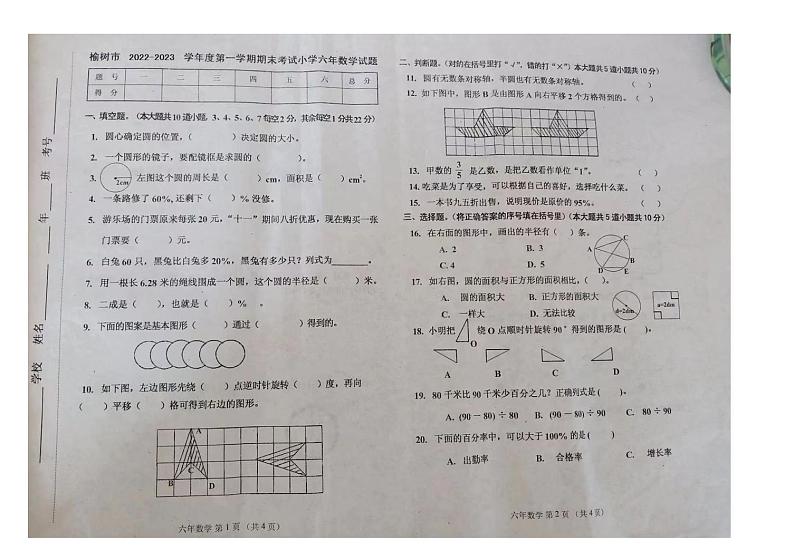 吉林省长春市榆树市2022-2023学年六年级上学期期末数学试题第1页